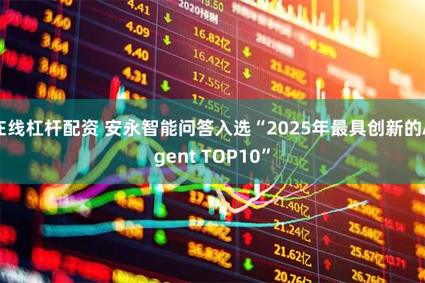 在线杠杆配资 安永智能问答入选“2025年最具创新的Agent TOP10”