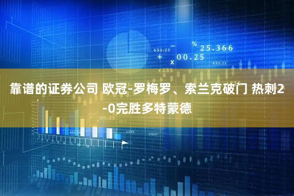 靠谱的证券公司 欧冠-罗梅罗、索兰克破门 热刺2-0完胜多特蒙德