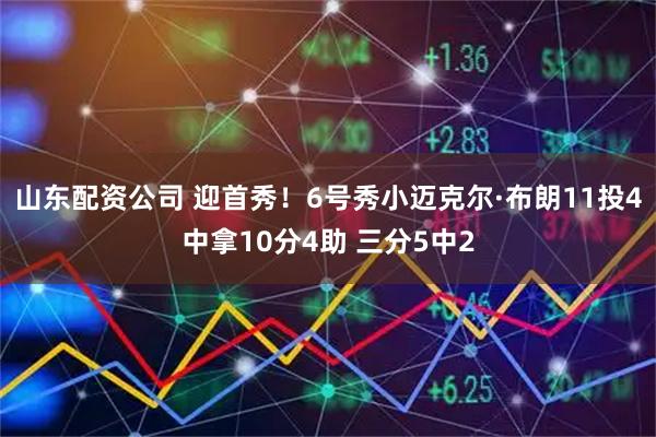 山东配资公司 迎首秀！6号秀小迈克尔·布朗11投4中拿10分4助 三分5中2